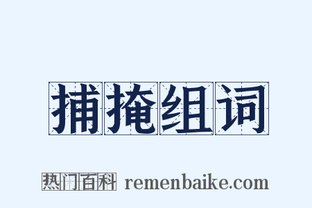 捕掩组词是什么意思的图片